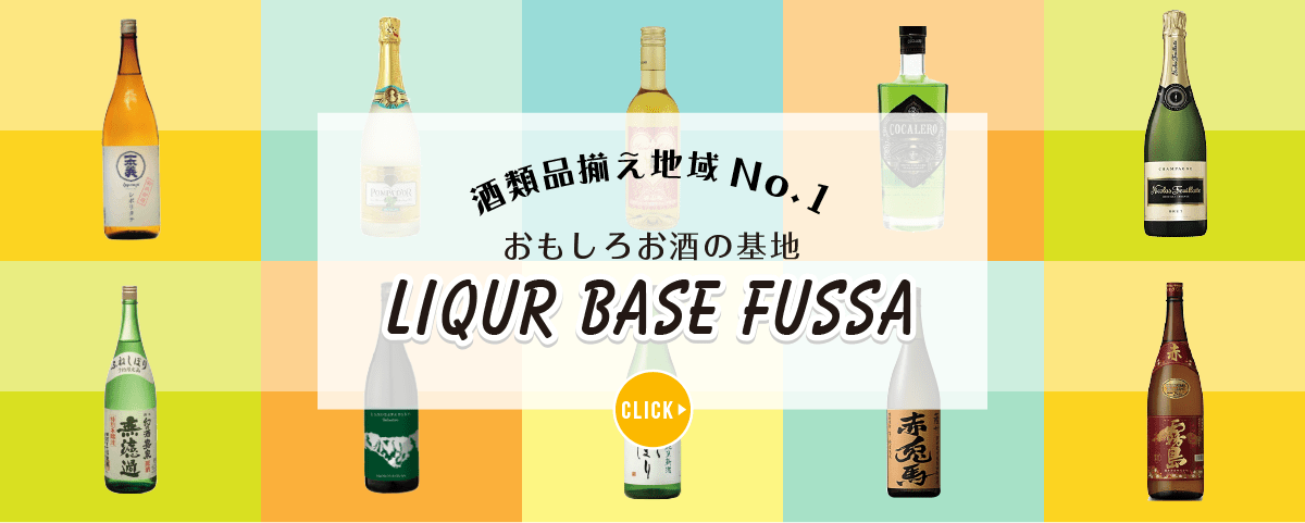 酒類品揃え地域 No.1 おもしろお酒の基地 LIQUOR BASE FUSSA