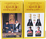 松竹梅【幻の共演~石原裕次郎&渡哲也～】特別限定品
