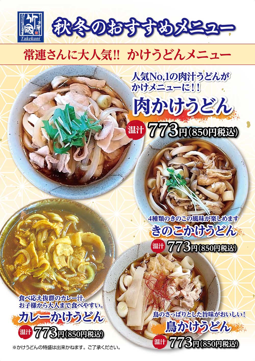 秋冬のおすすめメニュー