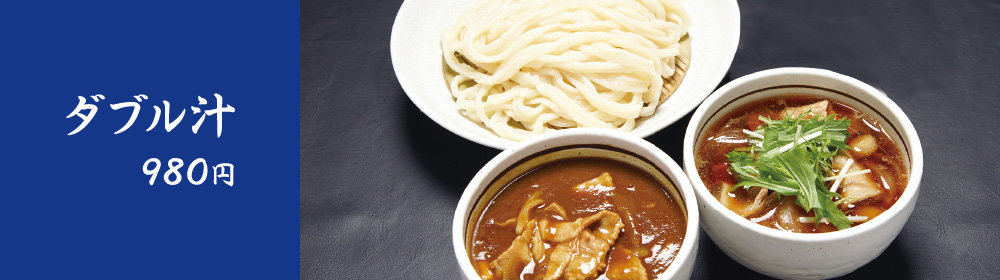 ダブル汁　980円