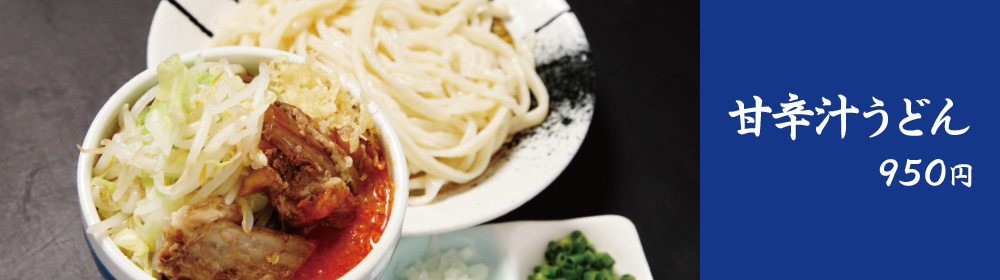 甘辛汁うどん　950円