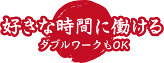 好きな時間に働ける