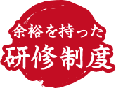 余裕を持った研修制度