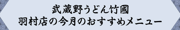 武蔵野うどん竹國　羽村店の今月のおすすめメニュー