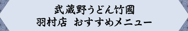 武蔵野うどん竹國　羽村店　おすすめメニュー